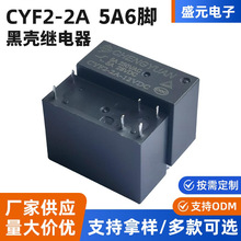 盛元继电器厂家14F-2A-12V黑壳继电器CYF2-2A 5A 6脚功放用继电器