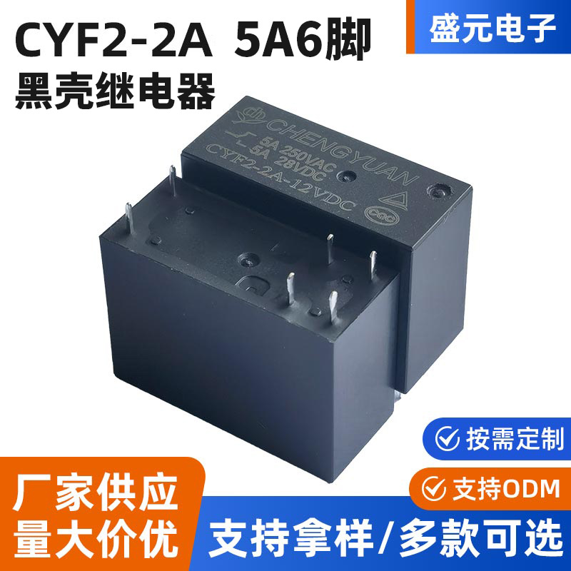 盛元继电器厂家14F-2A-12V黑壳继电器CYF2-2A 5A 6脚功放用继电器