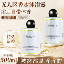 Fentury无人区玫瑰香水沐浴露 男女士持久香氛清爽滋润保湿沐浴乳