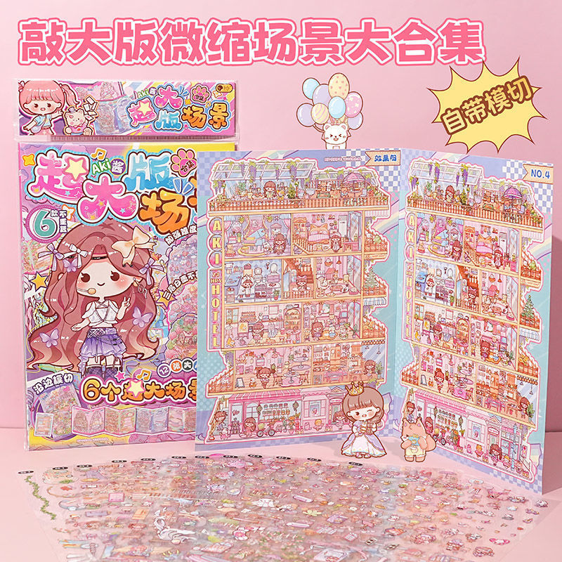 超大版场景合集大号造景微缩diy贴纸立体3D人物素材解压拼贴卡皮|undefined