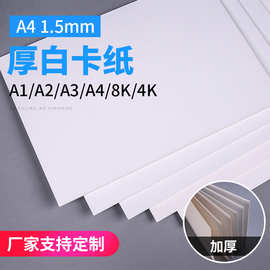 1.5mm白纸板厚卡纸绘画diy硬纸板包装用纸白色硬纸板a4纸白卡纸
