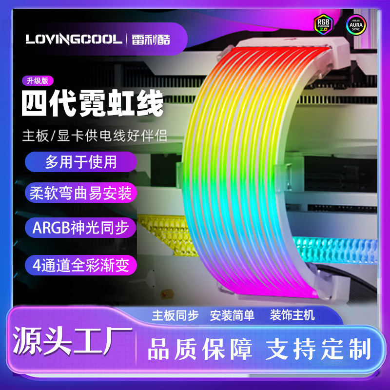 LOVINGCOOL FGX200霓虹线 电脑主板显卡发光线ARGB彩虹装饰发光线