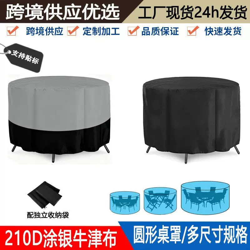 跨境户外圆形庭院桌罩花园桌椅家具罩圆桌防水防尘罩现货cover