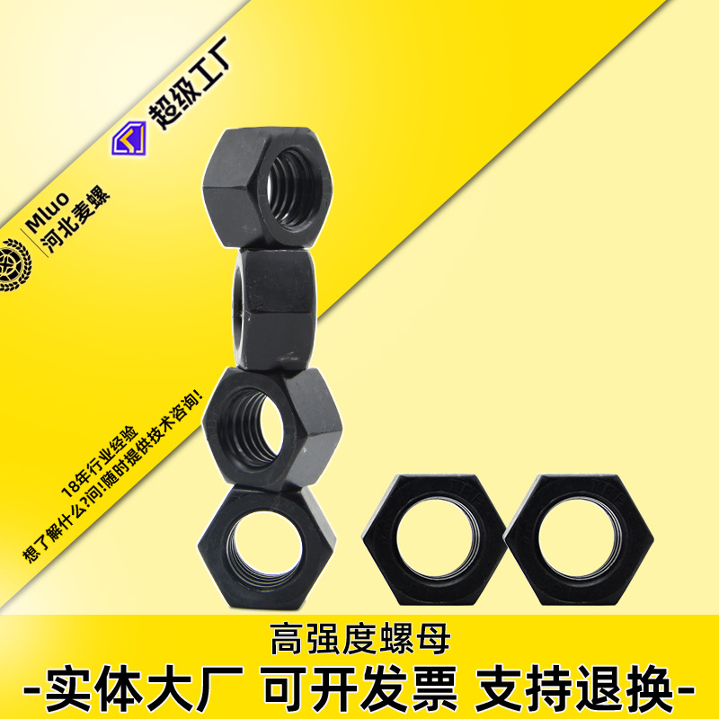 8.8级高强度螺母碳钢发黑螺帽加厚重型六角高强加厚高强度