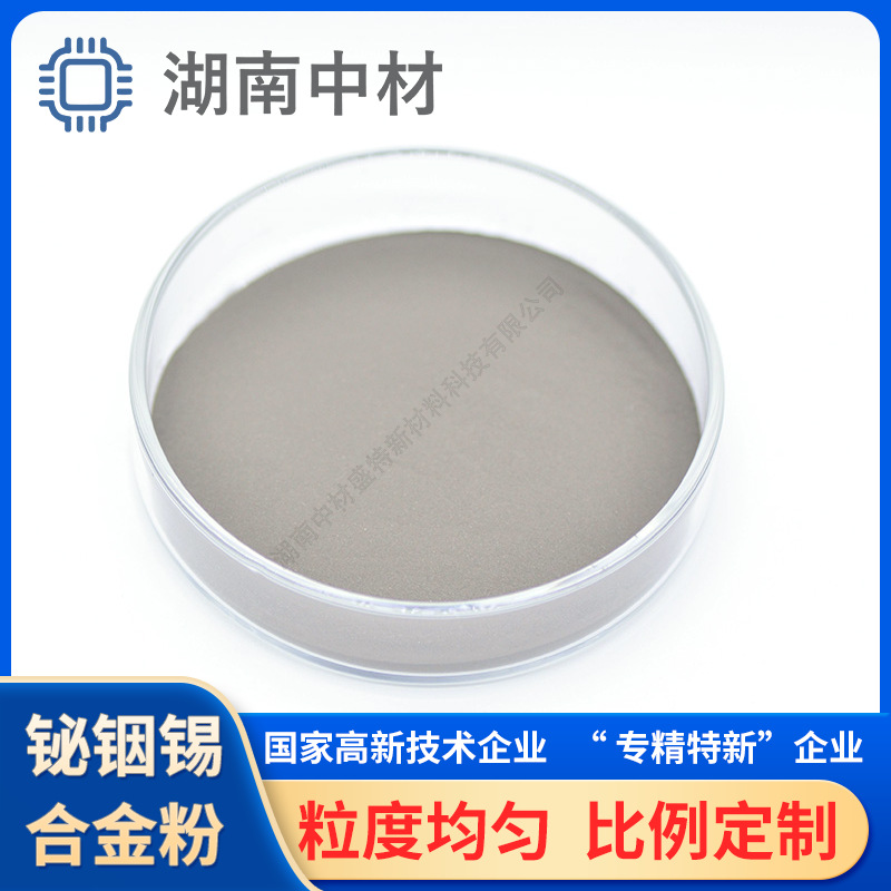 铟铋锡合金粉 铋铟锡粉 BiInSn 低熔点合金粉 电子元件焊接 焊料