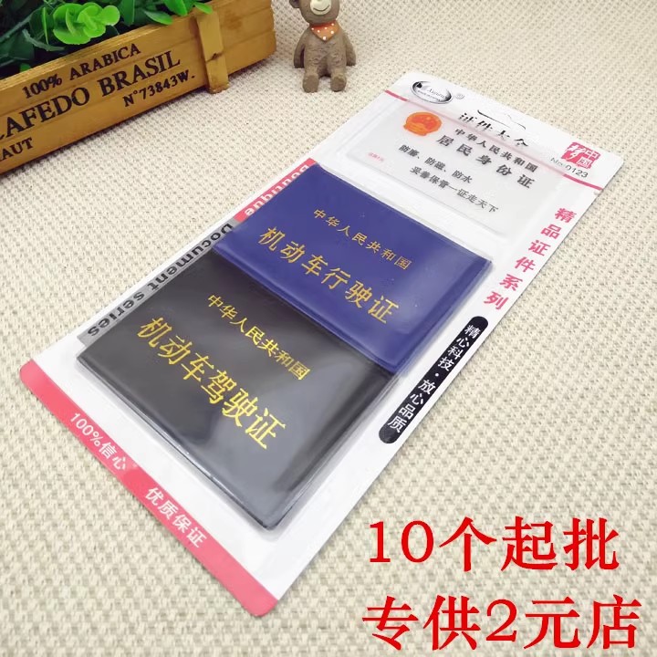 C1145 驾驶证+证套组合