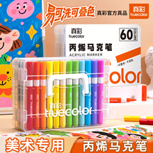 真彩直液式丙烯马克笔儿童可水洗小学生美术专用水彩笔可叠色彩笔