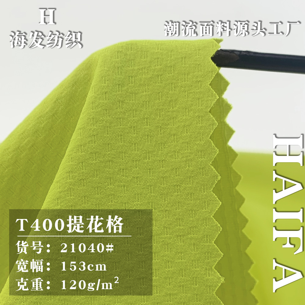 T400提花格 120g肌理暗纹格梭织布 户外服棉服外套裤装箱包面料