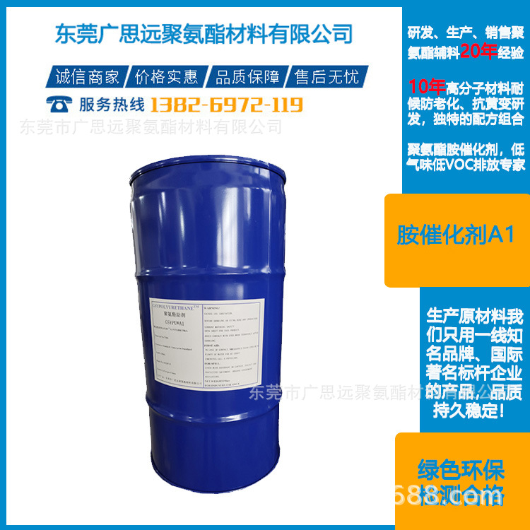 广思远现货供应 胺催化剂A-1  聚氨酯发泡催化剂  GSYPU A1