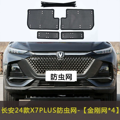 Suitable for Changan X5/X7 Automobile anti-insect net - changan-24-models-x7plus
