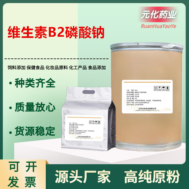 厂家直营 核黄素磷酸钠 维生素B2磷酸钠 食品级含量99% 25kg/桶