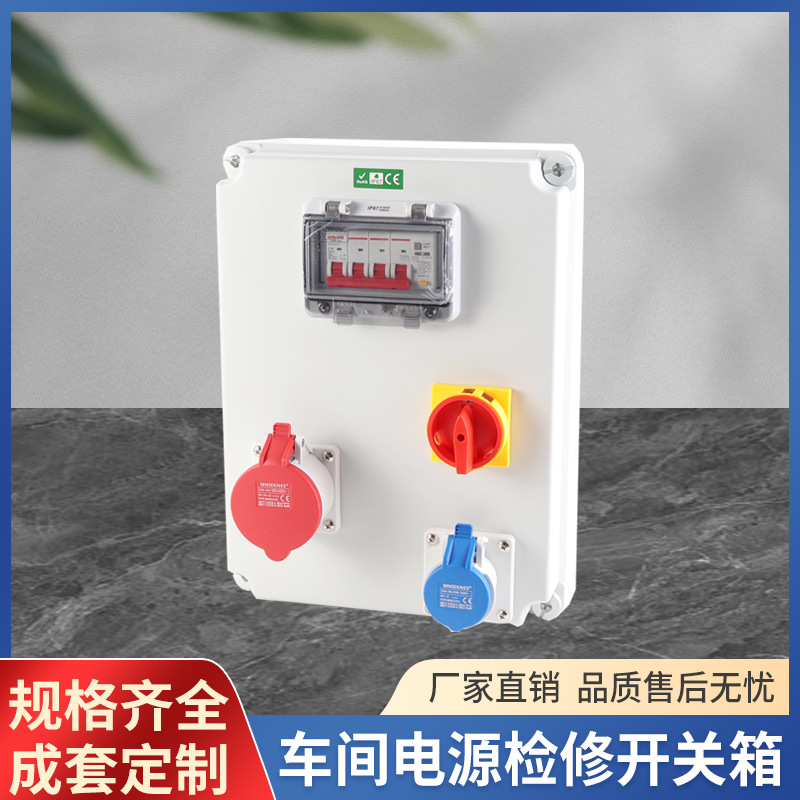 防水插座配电箱转换开关控制箱车间电源检修箱380V壁挂明装电箱