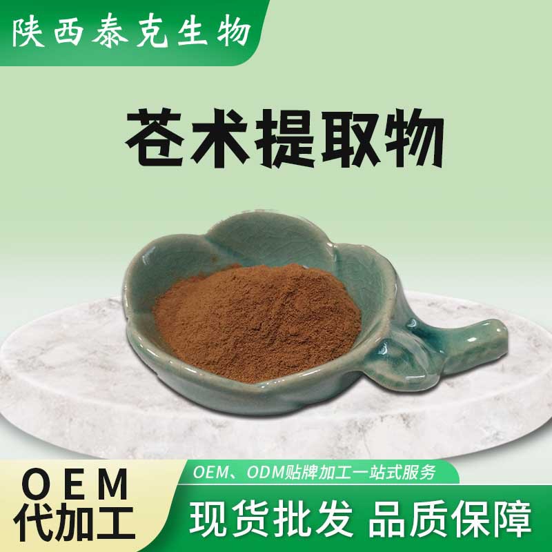 苍术提取物10:1  苍术粉 苍术、茅术、南苍术、穹窿术 苍术提取物