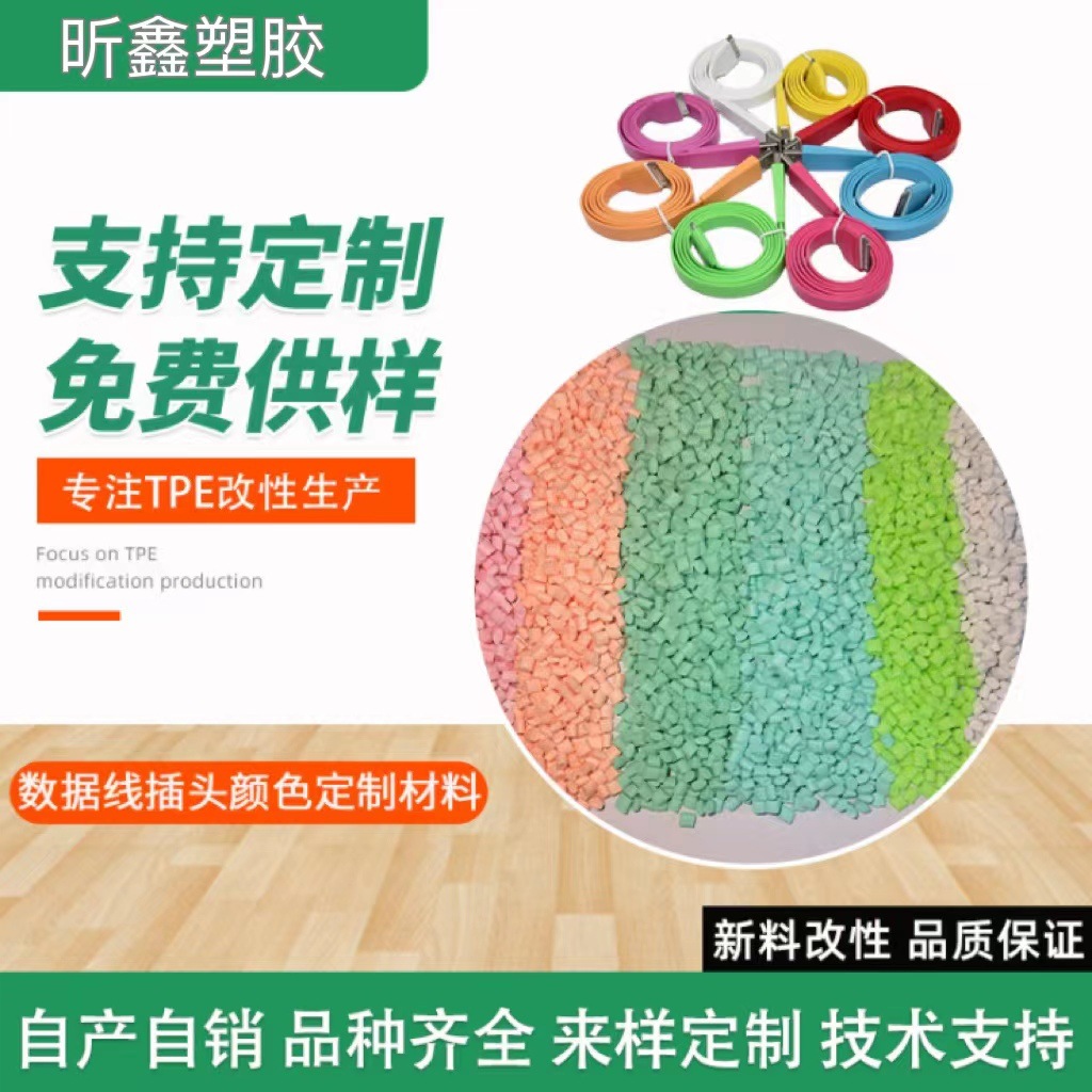 厂家供应TPE塑胶原料 热塑性弹性体 改性配色插头线数据线材料