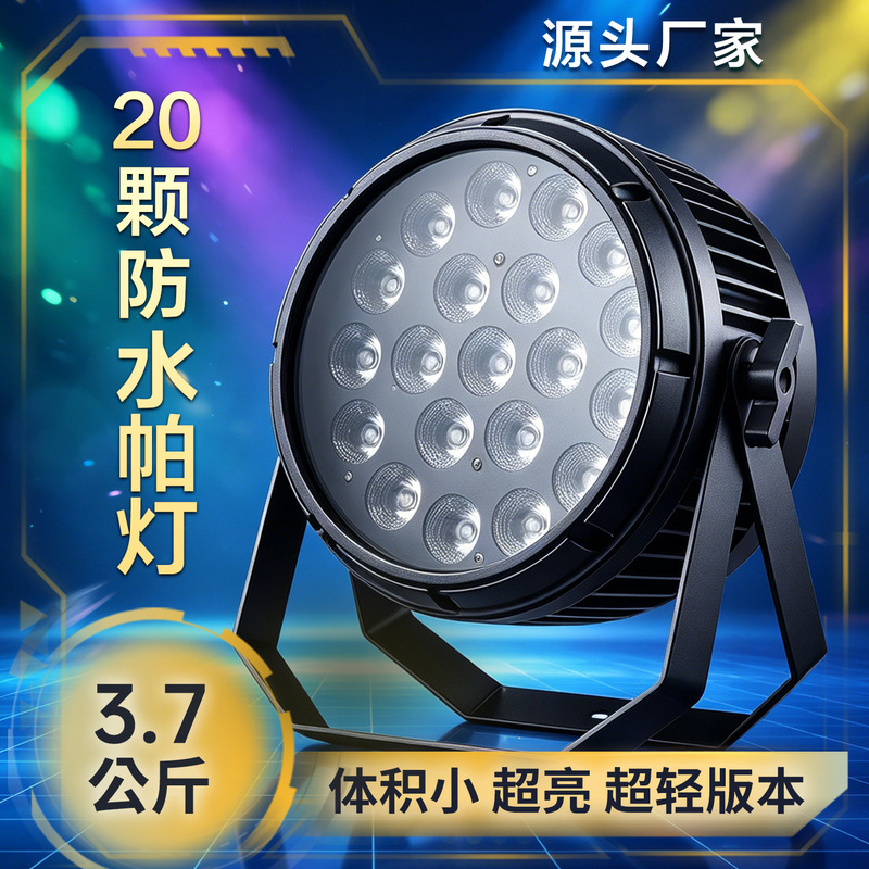 20 Led Full-Color Waterproof Par Lights for Outdoor Lighting, Stage Lighting, Performance Dyeing Lights, Fill Light, Surface Light, and Spotlights