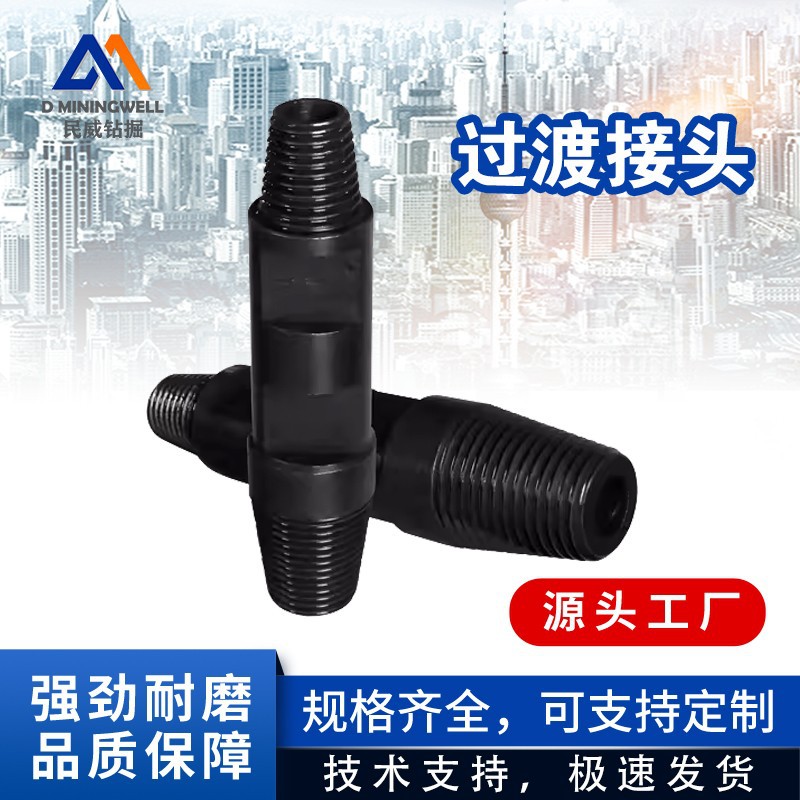 浙江民威过渡接头潜孔钻杆外开山锥牙变76螺纹用于钻杆链接冲击器