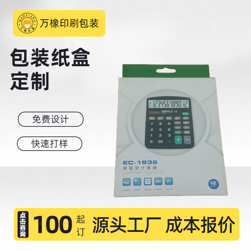 印刷厂家计算器包装盒定制彩色开窗挂耳白卡纸盒彩印办公文具印刷