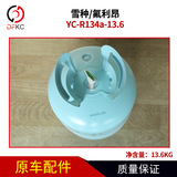 Ючанг YC-R134A-18-18,6 Снежный фрейон охлажденный автомобиль Car