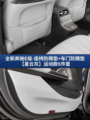 E300L/E260L Special Original Car Color, Chair back anti-kick pad - 24-25-mercedes-benz-e-class-seat-door-anti-kick-pad-nebula-gray-sports-style6-piece-set