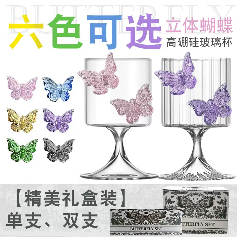 蝴蝶高脚杯女生香槟杯高硼玻璃杯家用高颜值调酒杯子果汁鸡尾酒杯