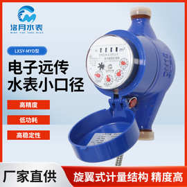 LXSY-MYD型电子远传水表小口径 智能水表家用自来水表DN15
