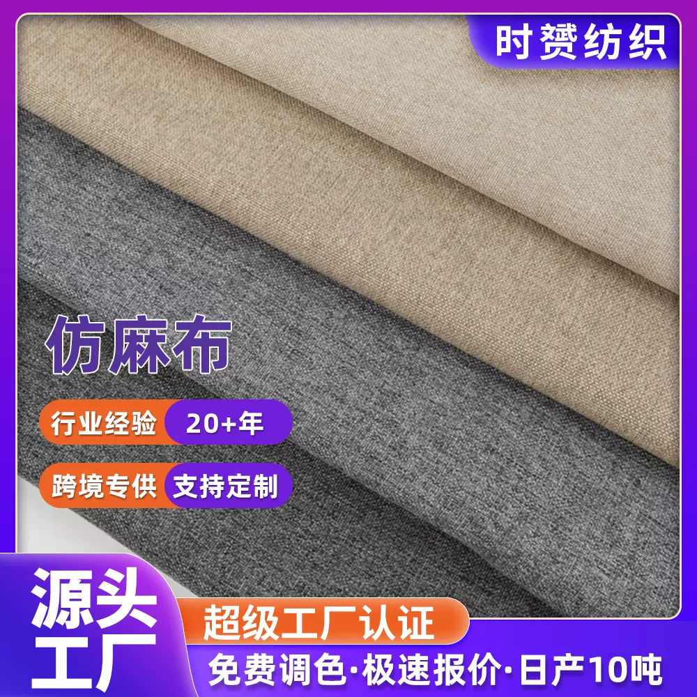 全涤仿麻纯色布沙发抱枕窗帘床上用品工艺材料服装面料现货仿麻布