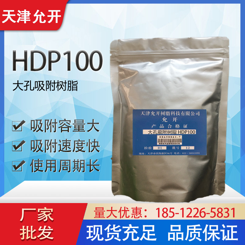 大孔吸附树脂 HDP100 有机物、中草药分离提取