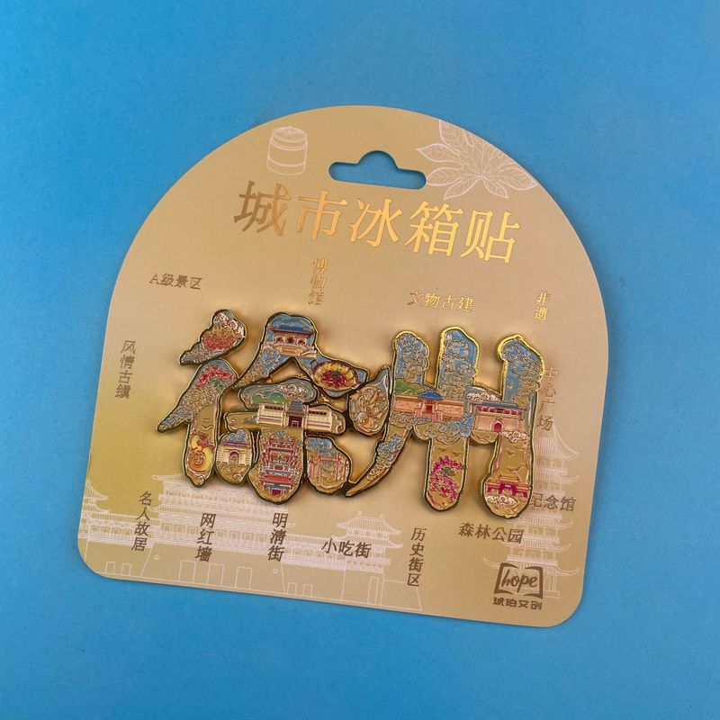 文创徐州冰箱贴合金文字冰箱贴国潮文创磁吸景区纪念品冰箱贴批发|undefined