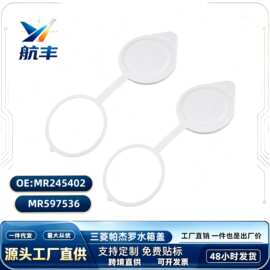 MR597536适用三菱水壶盖帕杰罗黑金刚汽车挡风玻璃水盖雨刮水箱盖