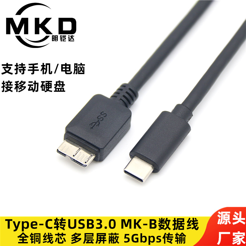 厂家直销type-c转micro-b数据线usb3.0 Type-C移动硬盘数据连接线