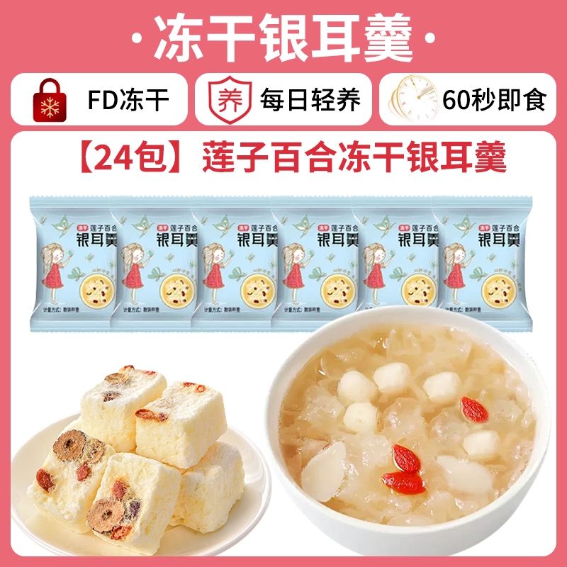 【24팩】연꽃씨와 백합 동결건조 흰목이 수프