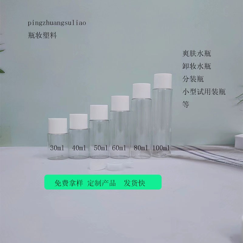30ml 40ml 50ml 60ml 80ml 100ml小型试用装小样分装瓶 爽肤水瓶