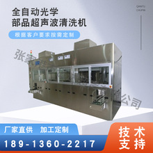 供应光学玻璃超声波清洗设备 全自动光学镜片超声波清洗机