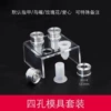 Four -hole bracket+four molds+four rings