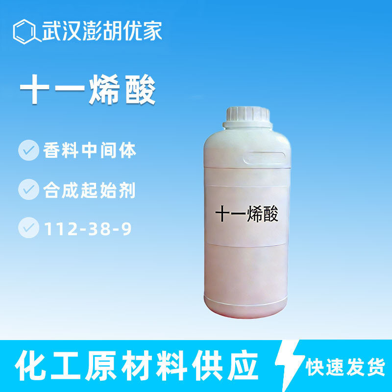 十一烯酸 香料中间体 99%112-38-9 用于香料 合成起始剂10-十一烯