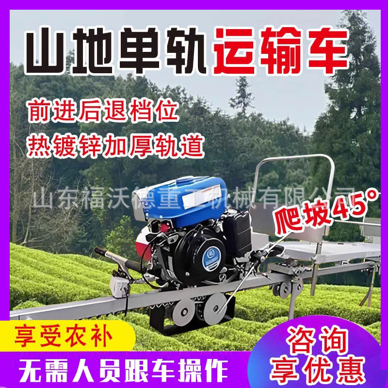 果园单轨运输车山地茶园农用轨道搬运车运载力强上山下山材料运输