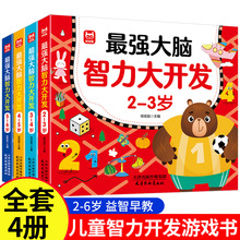 最强大脑全脑思维逻辑训练2-6岁儿童左右脑智力开发益智游戏书