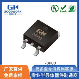 70P03 TO-252 70A30V 5.4mΩ GOODWORK固得沃克 P沟道场效应管MOS