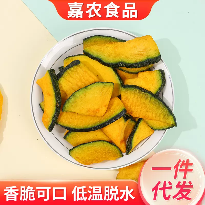 散装什锦即食南瓜干脱水南瓜脆干烘培原料食品商用南瓜干