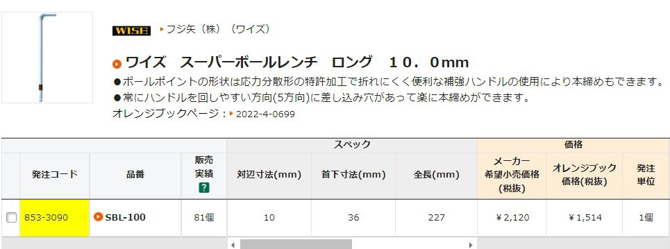 森川贸易日本WISE若穗田六角扳手SBL-100