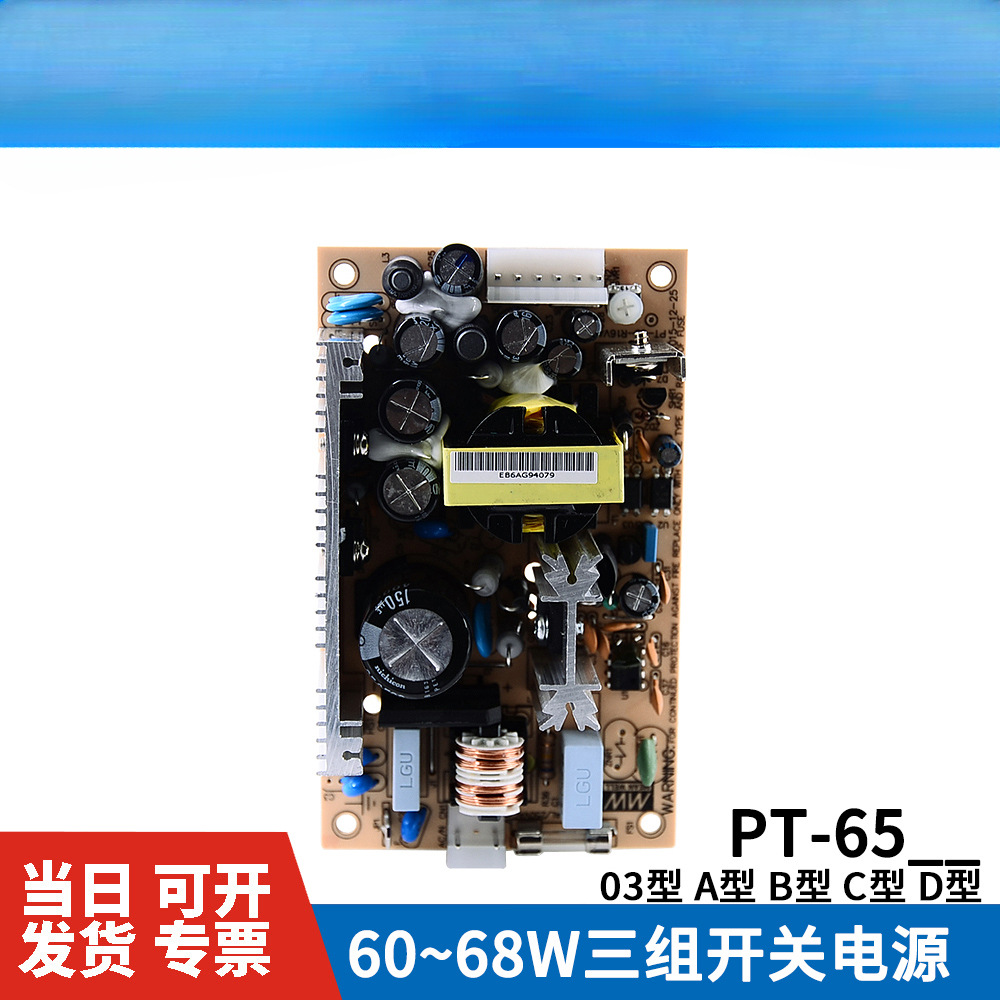 Mingwei PT - 65 fuente de alimentación de conmutación de placa desnuda 6503 / 65A / 65B / 65C / 65D PCB de salida de tres vías 65W