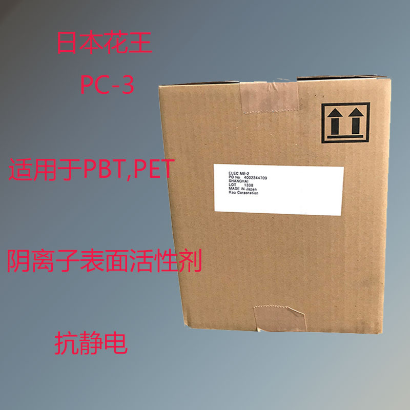日本花王ELEC PC-3 抗静电剂PC-3 阴离子表面活性剂 适用PBT PET