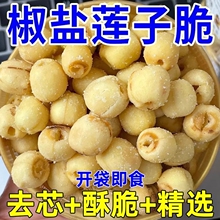椒盐莲子脆去芯酥脆脱水蔬菜干休闲零食小吃开袋即食独立包装批发