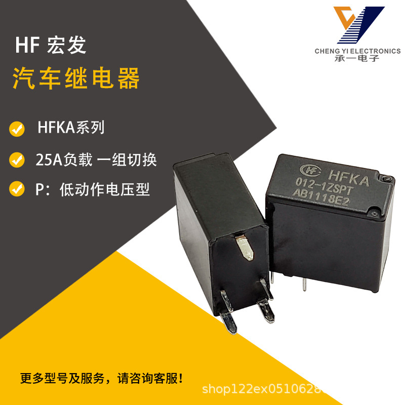 HFKA-012-1ZSPT全新原装宏发汽车小型继电器25A电机负载一组切换
