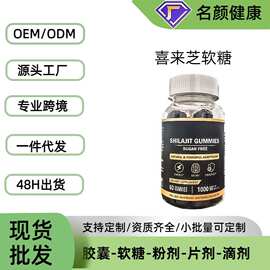 工厂直发 喜来芝软糖shilajit gummies膳食补充剂源头工厂OEM代工