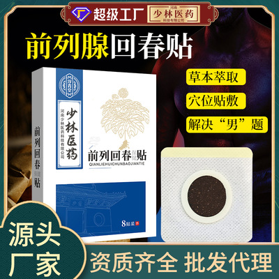 前列腺膏药贴厂家批发尿频尿急男性外用前列贴前列线膏药贴保健贴|ru