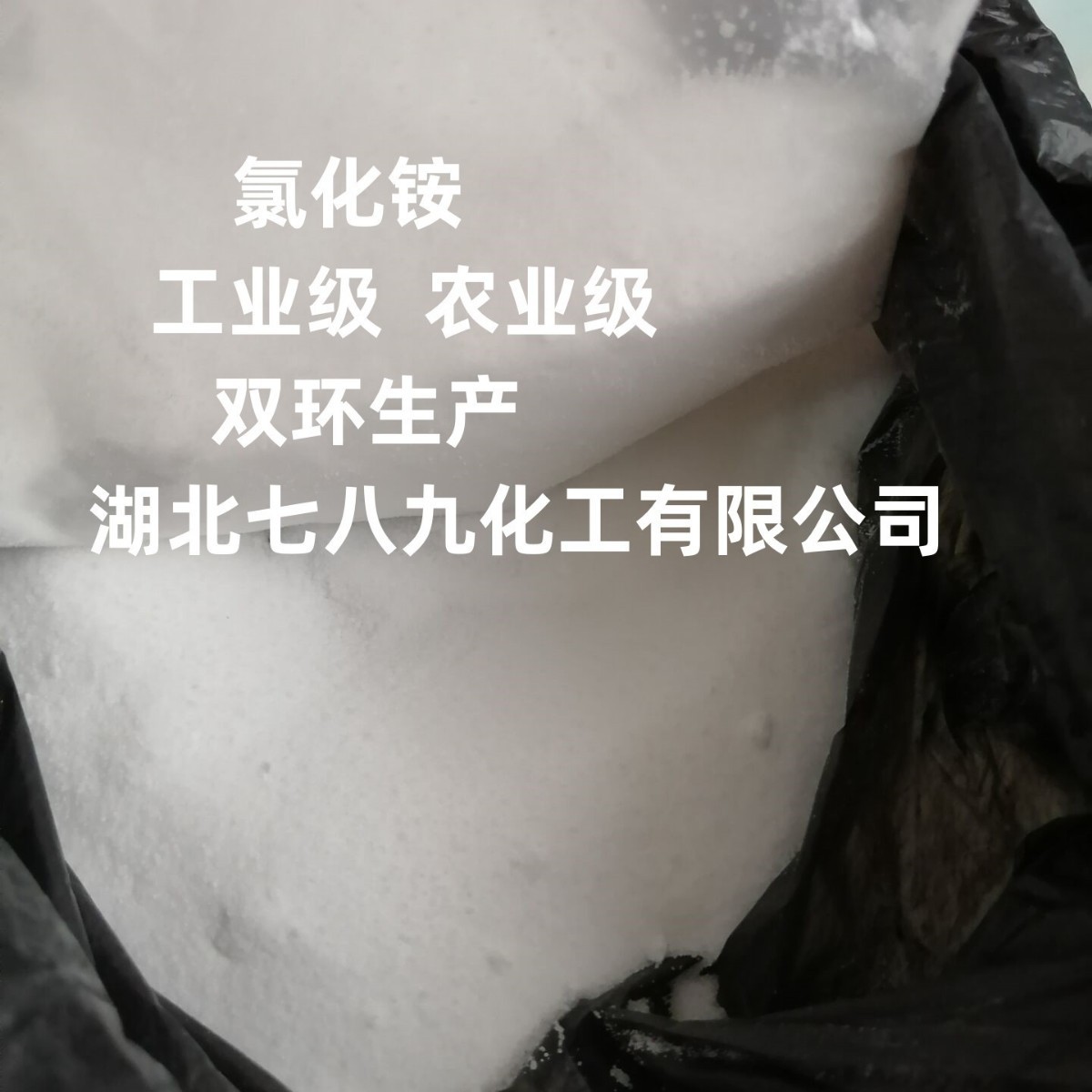 工业氯化铵  农业氯化铵  批发零售 武汉现货