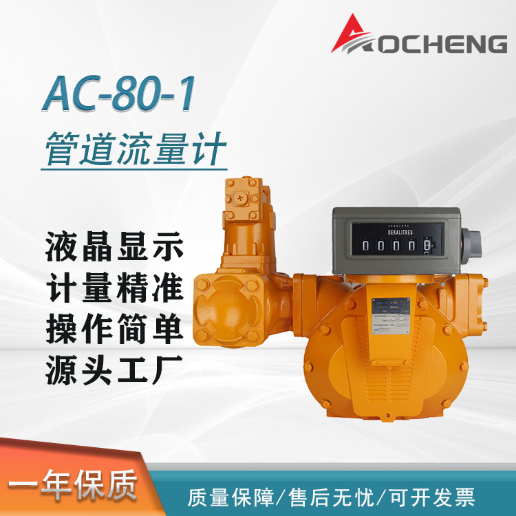 奥诚容积式工业流量计柴油汽油煤油40/50/80/100机械计数器批发