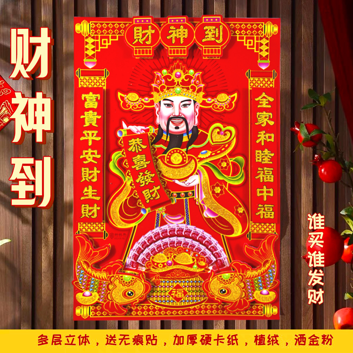 新年财神到双层立体植绒撒粉财神爷画像贴纸门贴过年春节装饰年画