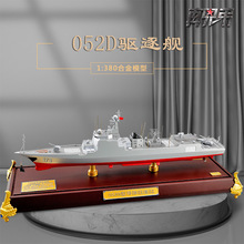 1:380国产052D导弹驱逐舰模型合金173军舰模型收藏摆件退伍礼品